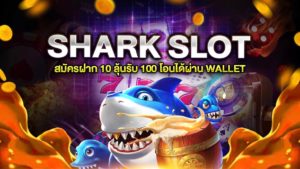SHARK SLOT สล็อตโบนัสแตกง่าย ฝาก 10 ลุ้นรับฟรี 100 โอนเงินง่ายผ่าน WALLET | สล็อตแตกง่าย.NET
